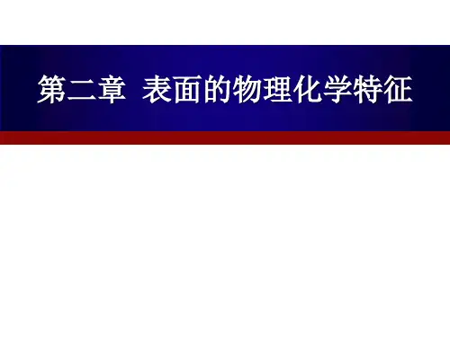 材料表面的物理化学特征