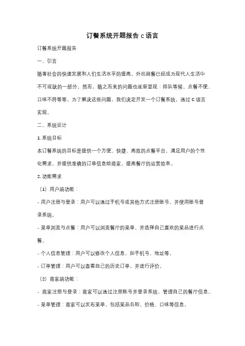 订餐系统开题报告c语言