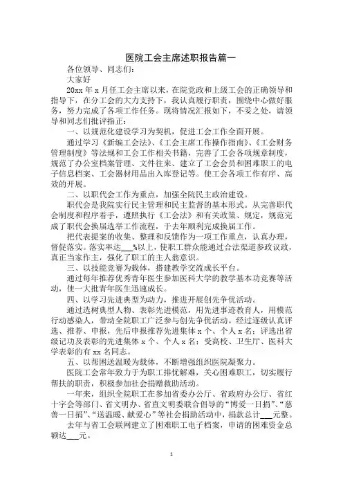 最新2020年医院工会主席述职报告(1)范文大全