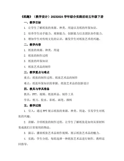 《纸趣》(教学设计)2023-2024学年综合实践活动五年级下册