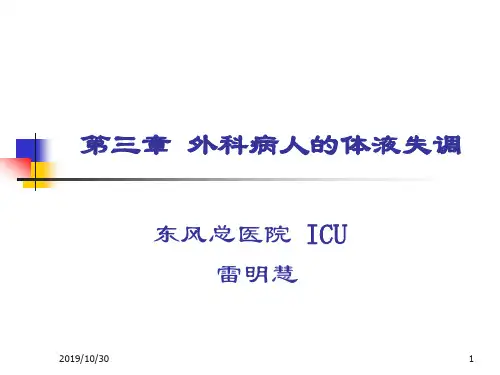 第三章 外科病人的体液失调 PPT课件