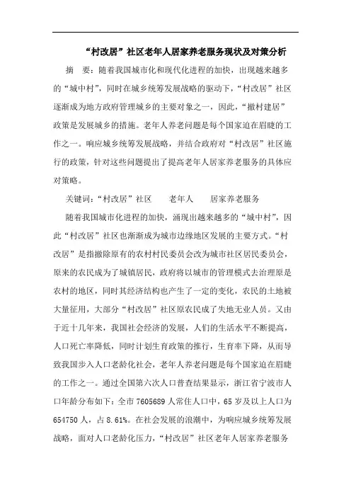 “村改居”社区老年人居家养老服务现状对策论文
