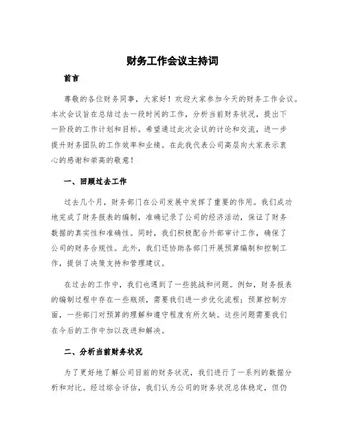 财务工作会议主持词
