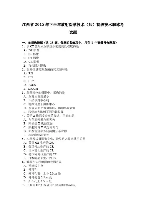 江西省2015年下半年放射医学技术(师)初级技术职称考试题