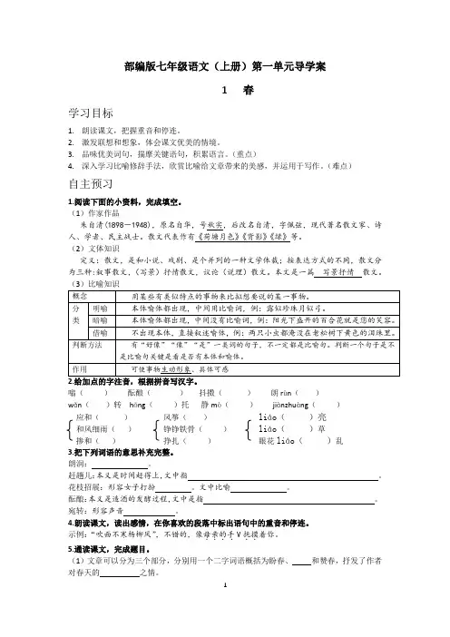 部编版七年级语文(上册)第一单元导学案