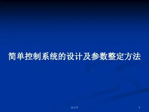 简单控制系统的设计及参数整定方法PPT学习教案
