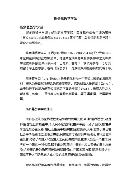 斯多葛哲学学派