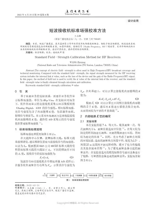 短波接收机标准场强校准方法