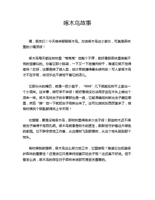 啄木鸟故事