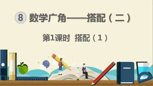人教部编版三年级数学下册《第8单元数学广角 搭配(1)》精品PPT优质课件