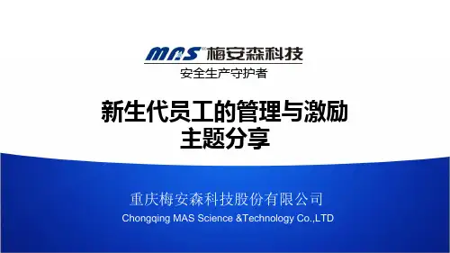 新生代员工的管理与激励(绝对经典)
