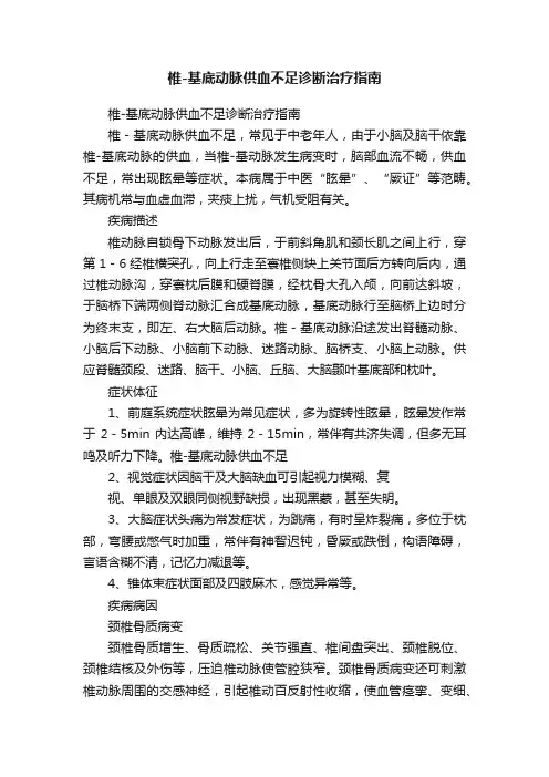 椎-基底动脉供血不足诊断治疗指南