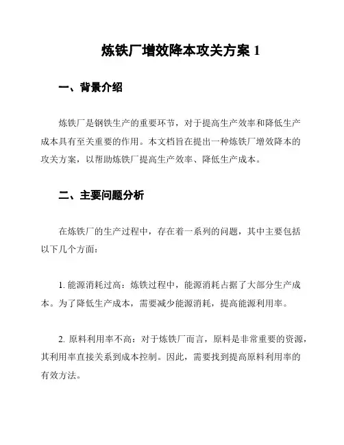 炼铁厂增效降本攻关方案1