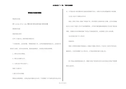 销售基本技能完整版