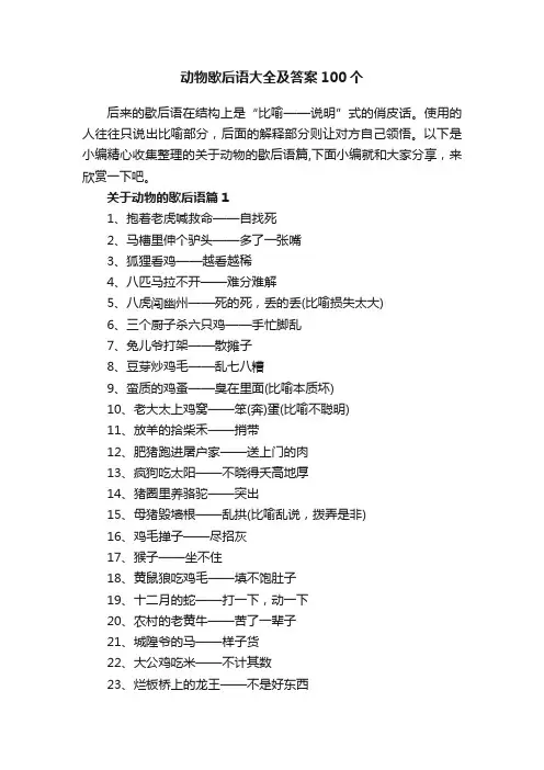 动物歇后语大全及答案100个