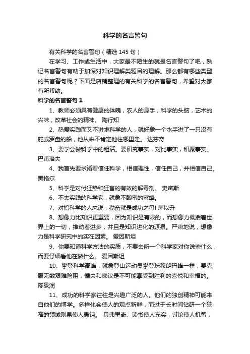 科学的名言警句