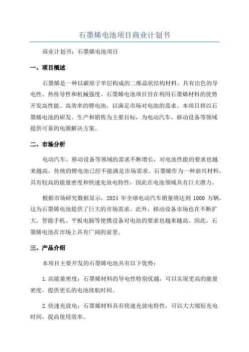 石墨烯电池项目商业计划书