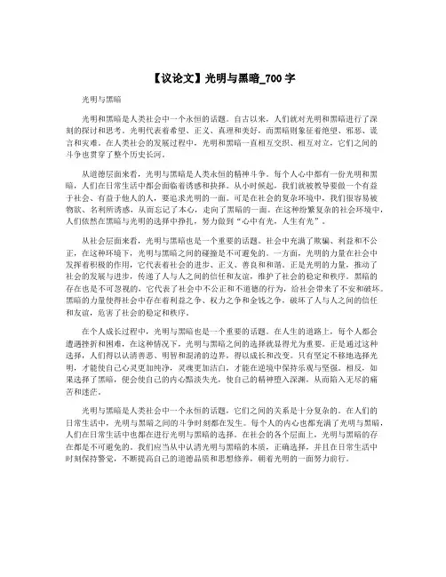 【议论文】光明与黑暗_700字