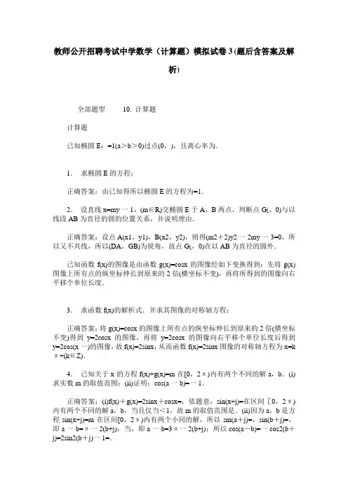 教师公开招聘考试中学数学(计算题)模拟试卷3(题后含答案及解析)
