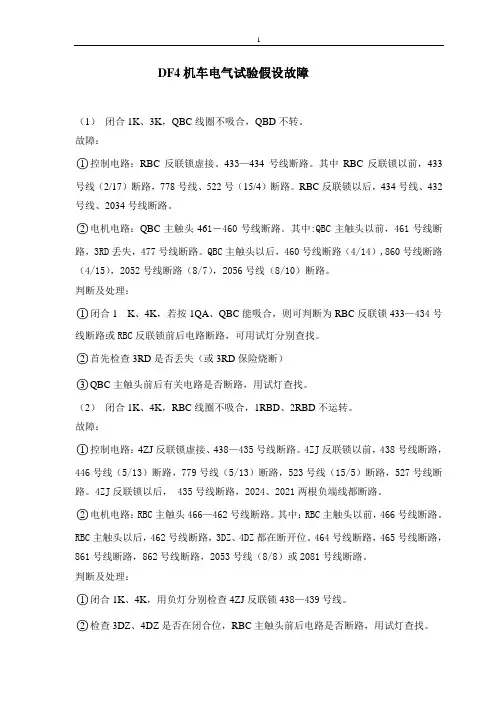 DF4电气动作实验假设故障