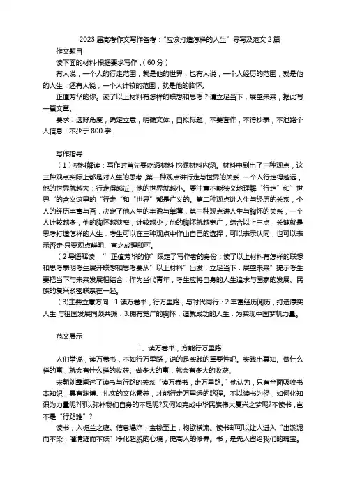 2023届高考作文写作备考：“应该打造怎样的人生”导写及范文2篇