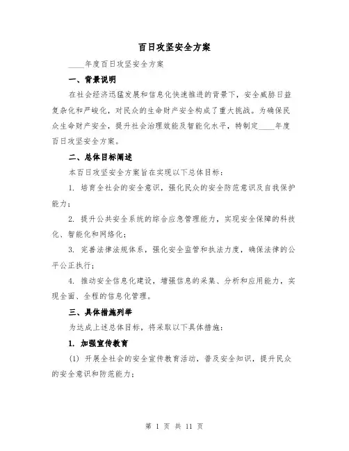 百日攻坚安全方案(4篇)