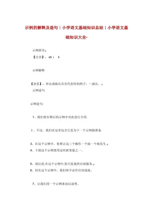 示例的解释及造句小学语文基础知识总结