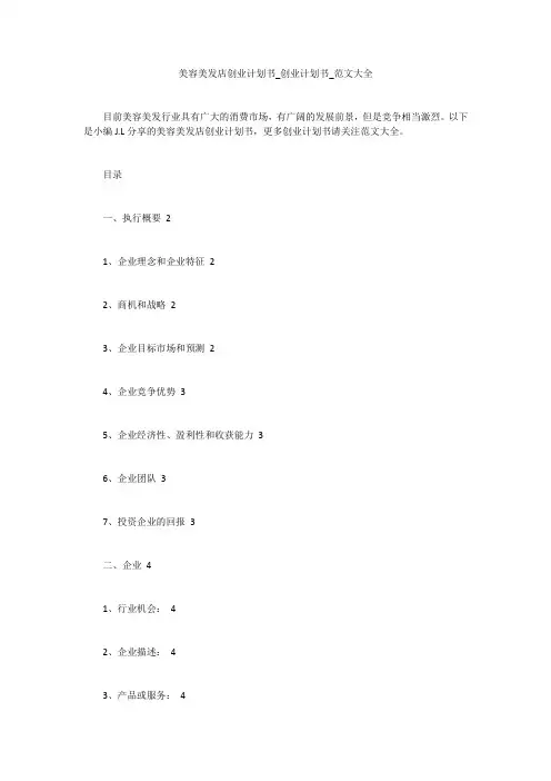 美容美发店创业计划书_创业计划书_范文大全