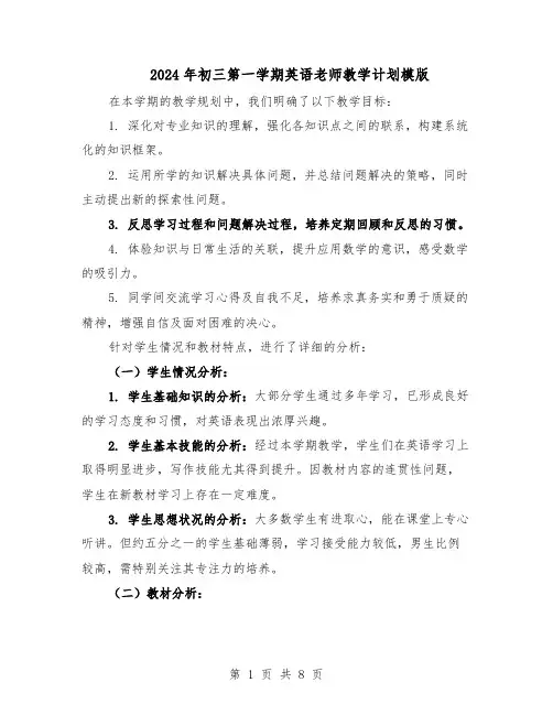 2024年初三第一学期英语老师教学计划模版（4篇）