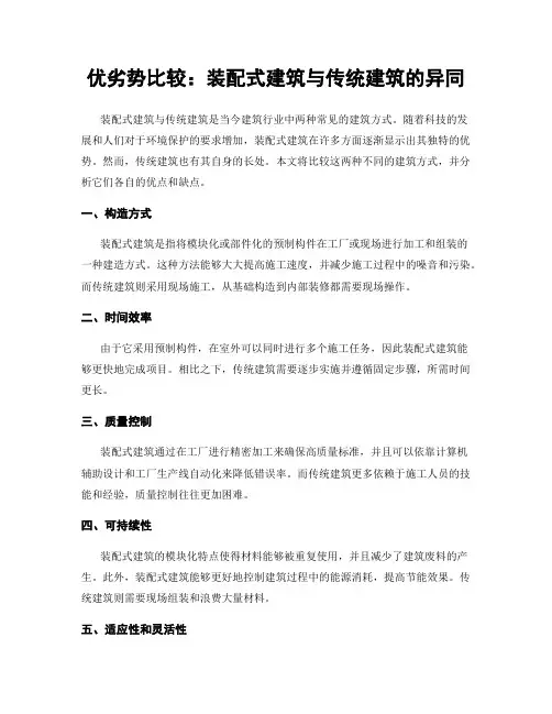 优劣势比较：装配式建筑与传统建筑的异同