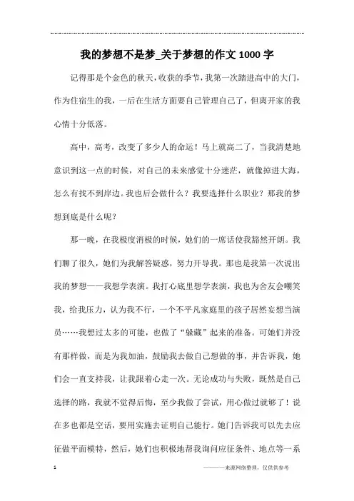我的梦想不是梦_关于梦想的作文1000字