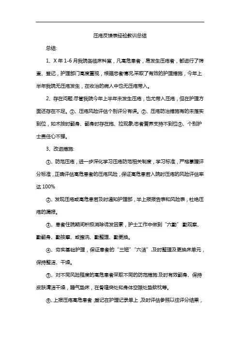 压疮反馈表经验教训总结