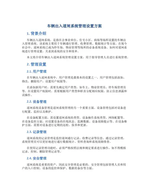 车辆出入道闸系统管理设置方案
