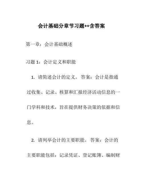 会计基础分章节习题++含答案