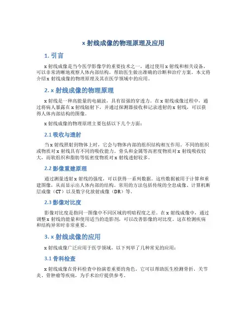 x射线成像的物理原理及应用