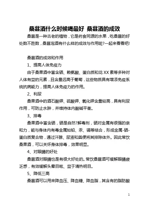 桑葚酒什么时候喝最好 桑葚酒的成效