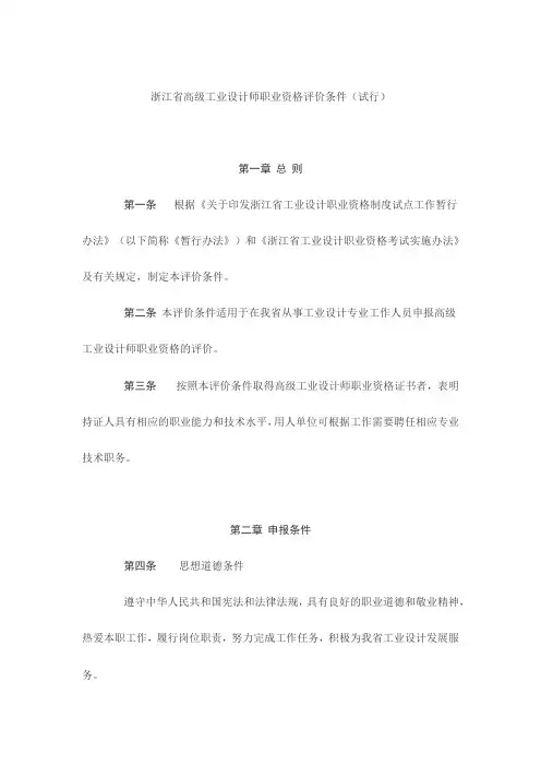 浙江省高级工业设计师职业资格评价条件(试行)