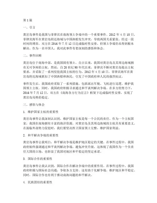 黄岩岛事件感悟心得体会(3篇)