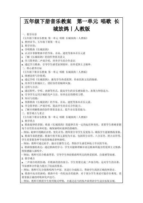 五年级下册音乐教案第一单元唱歌长城放鸽｜人教版