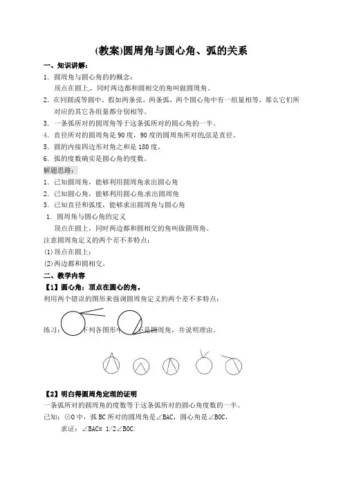 圆周角与圆心角、弧的关系