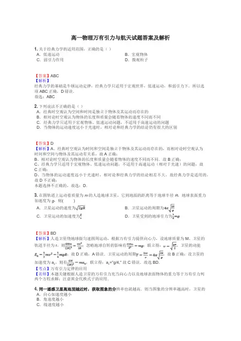 高一物理万有引力与航天试题答案及解析
