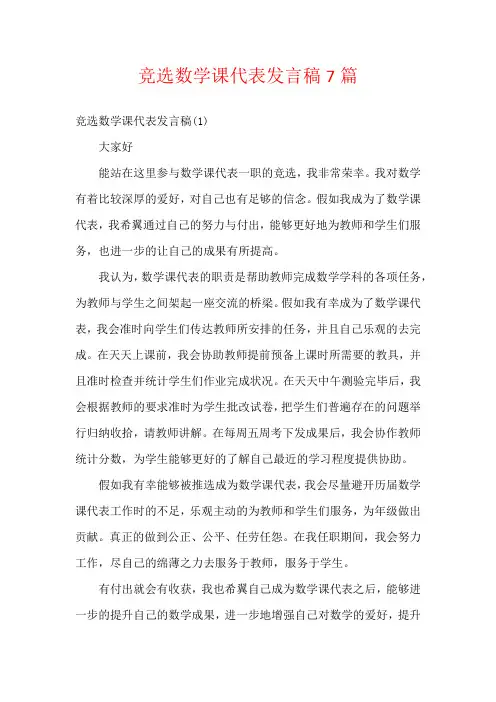 竞选数学课代表发言稿7篇