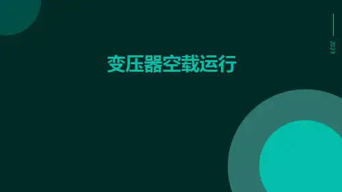 变压器空载运行