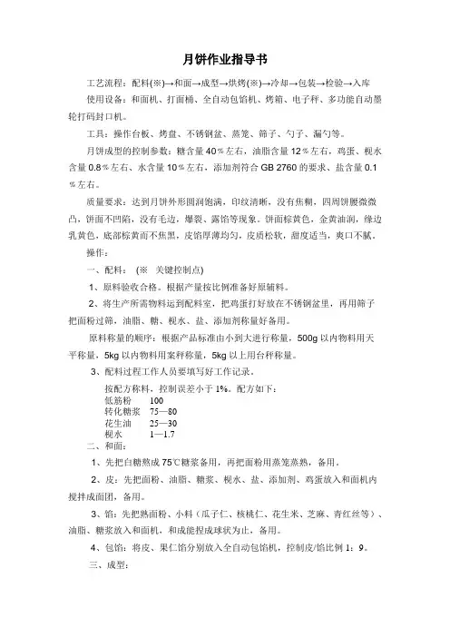 月饼生产工艺流程和关键控制点作业指导书