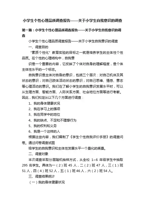 小学生个性心理品质调查报告——关于小学生自我意识的调查