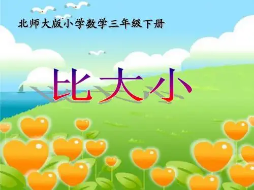 北师大版小学三年级下册数学《比大小》课件PPT