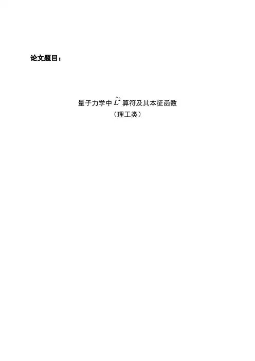 量子力学中 算符及其本征函数