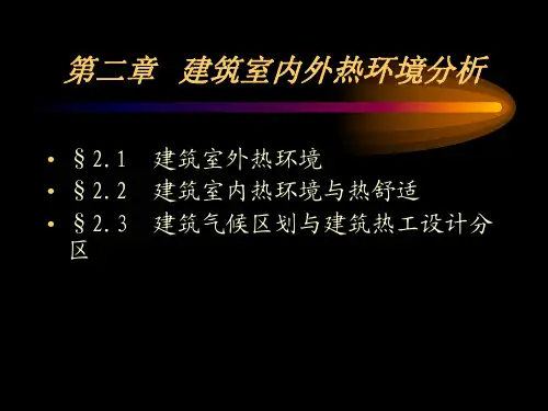 建筑物理 热工学 第2章 建筑室内外热环境分析