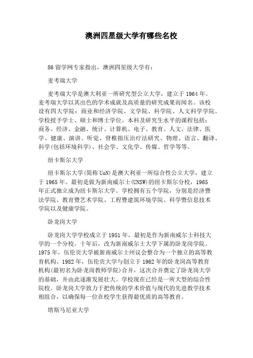 澳洲四星级大学有哪些名校