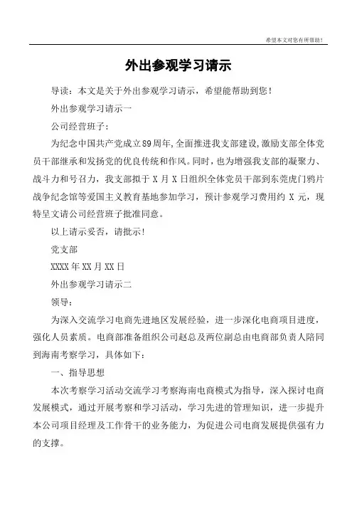 外出参观学习请示